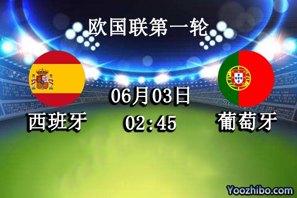 西班牙vs葡萄牙赛事前瞻分析：强强对决各展优劣