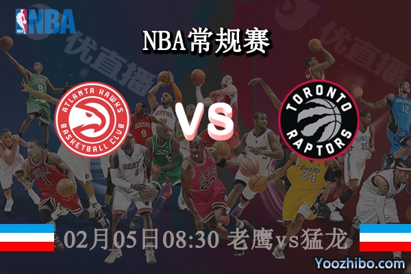 02月05日 NBA常规赛 老鹰vs猛龙直播前瞻分析