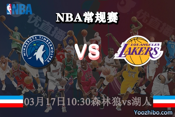 03月17日 NBA常规赛 森林狼vs湖人直播前瞻分析