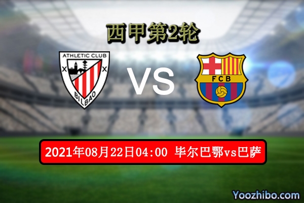 毕尔巴鄂vs巴萨赛事前瞻分析：梅西离开巴萨锋线依然凶猛