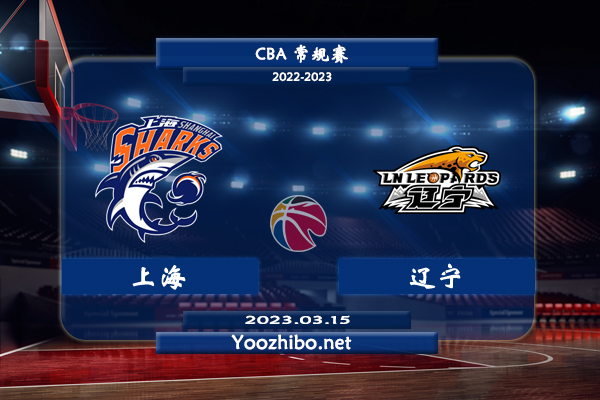 03月15日 CBA常规赛 上海vs辽宁直播前瞻分析