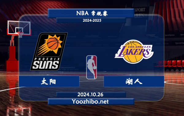 10月26日 NBA常规赛 太阳vs湖人直播前瞻分析