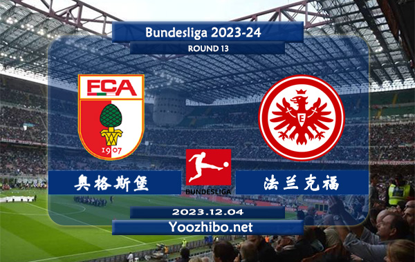 奥格斯堡vs法兰克福赛事前瞻分析：法兰克福客场能力提升明显