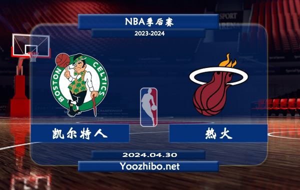 04月30日 NBA季后赛 凯尔特人vs热火直播前瞻分析