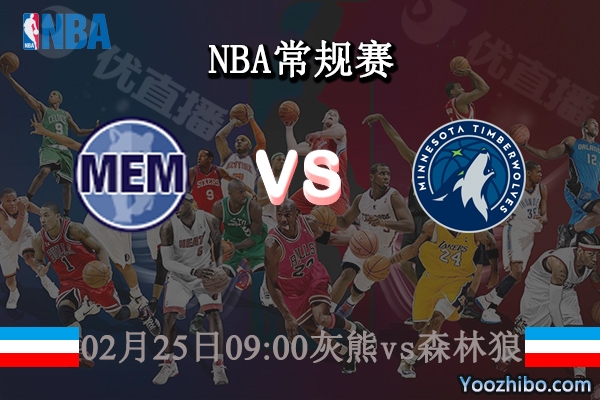 02月25日 NBA常规赛 灰熊vs森林狼直播前瞻分析