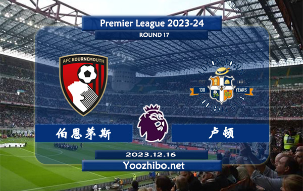 伯恩茅斯vs卢顿赛事前瞻分析：伯恩茅斯进攻能力提升不少