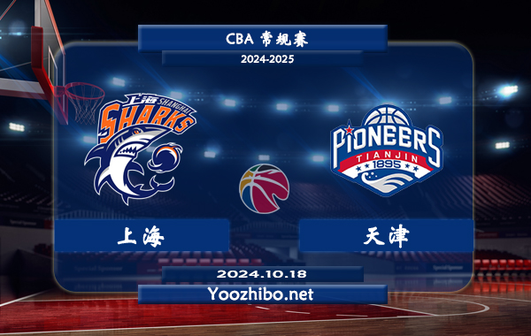 10月18日 CBA常规赛 上海vs天津直播前瞻分析