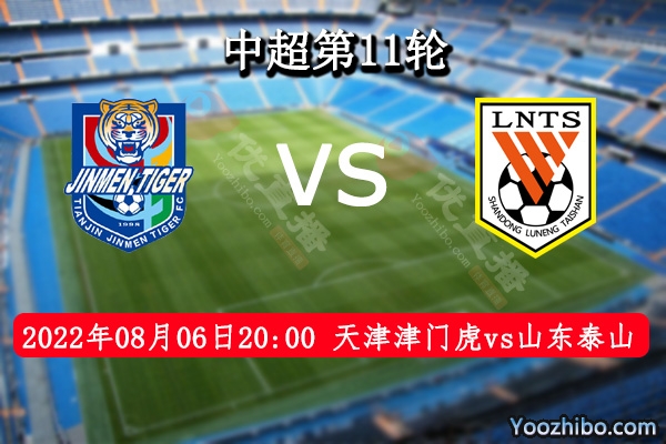 天津津门虎队vs山东泰山队赛事前瞻分析：山东泰山队状态火热联赛4连胜