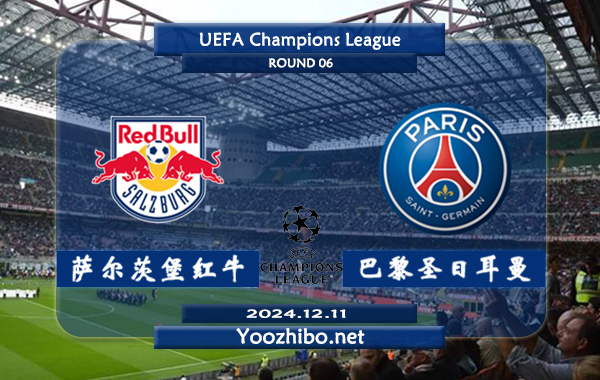 萨尔茨堡红牛vs巴黎圣日耳曼赛事前瞻分析：巴黎硬实力法甲独一档