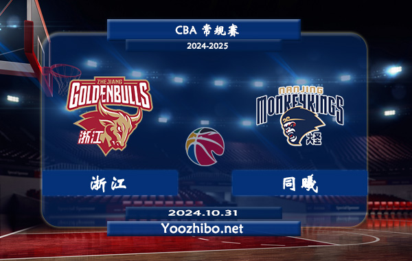 10月31日 CBA常规赛 浙江vs同曦直播前瞻分析