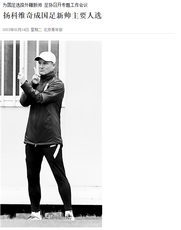 北青：扬科维奇成国足新帅主要人选