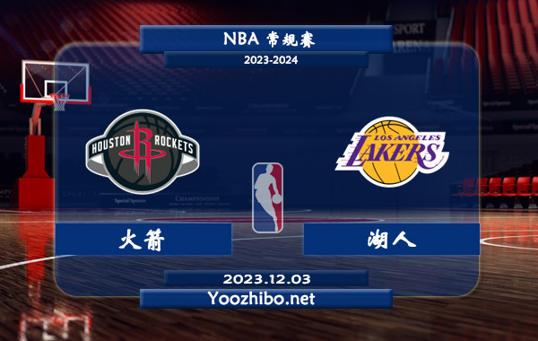 12月03日 NBA常规赛 火箭vs湖人直播前瞻分析