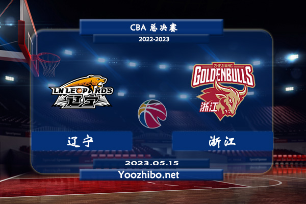 05月15日 CBA总决赛G4 辽宁vs浙江直播前瞻分析