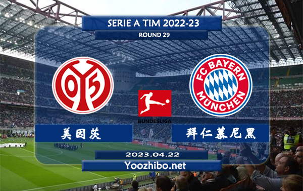 美因茨vs拜仁慕尼黑赛事前瞻分析：双方近10次交手，美因茨仅取得2胜8负