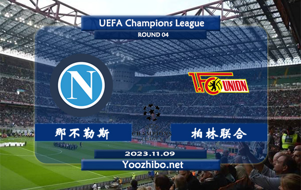 那不勒斯vs柏林联合赛事前瞻分析：那不勒斯近10个欧战主场6胜1平3负