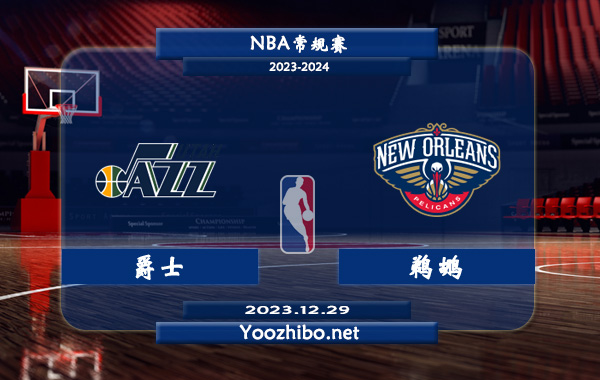 12月29日 NBA常规赛 爵士vs鹈鹕直播前瞻分析