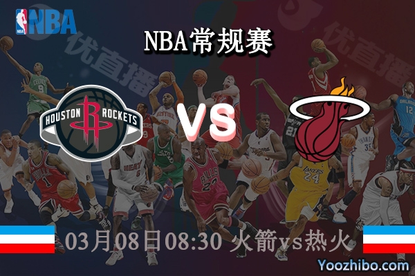03月08日 NBA常规赛 火箭vs热火直播前瞻分析