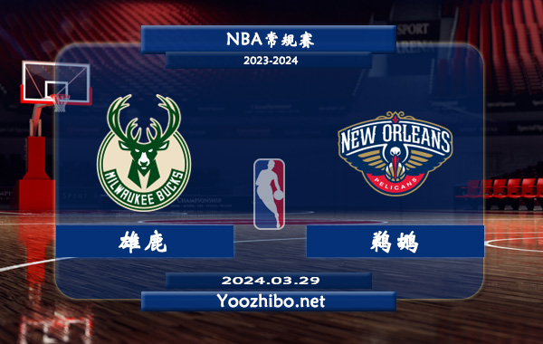 03月29日 NBA常规赛 雄鹿vs鹈鹕直播前瞻分析