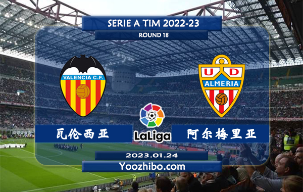 瓦伦西亚vs阿尔梅里亚赛事前瞻分析：瓦伦西亚近期赢指能力不错