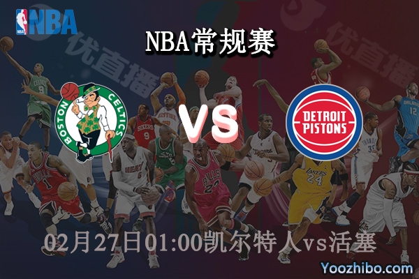 02月27日 NBA常规赛 凯尔特人vs活塞直播前瞻分析