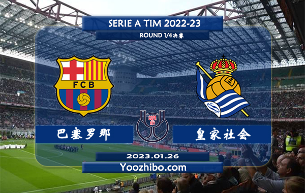 巴塞罗那vs皇家社会赛事前瞻分析：双方近10次交手巴萨豪取8胜2平