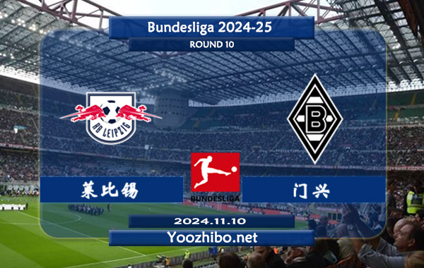 莱比锡vs门兴赛事前瞻分析：RB莱比锡主场能力出色