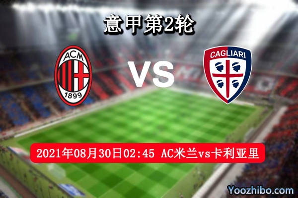 AC米兰vs卡利亚里赛事前瞻分析：豪门锋线稳定卡利亚里必败