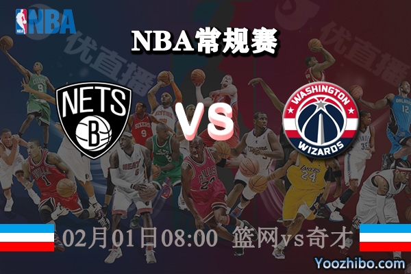 NBA常规赛 篮网vs奇才直播前瞻分析