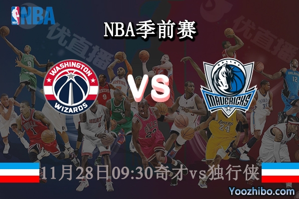 11月28日 NBA常规赛 奇才vs独行侠直播前瞻分析