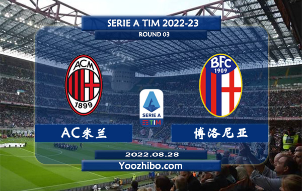 AC米兰vs博洛尼亚赛事前瞻分析：AC米兰进攻出色联赛至今保持不败