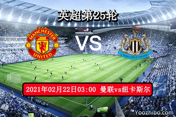 曼联vs纽卡斯尔赛事前瞻分析：红魔锋线凶猛此役不容有失