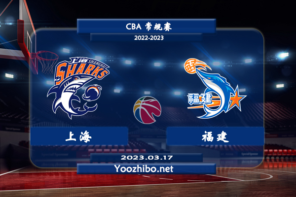03月17日 CBA常规赛 上海vs福建直播前瞻分析