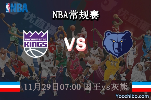 11月29日 NBA常规赛 国王vs灰熊直播前瞻分析