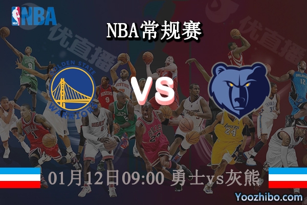 01月12日 NBA常规赛 勇士vs灰熊直播前瞻分析