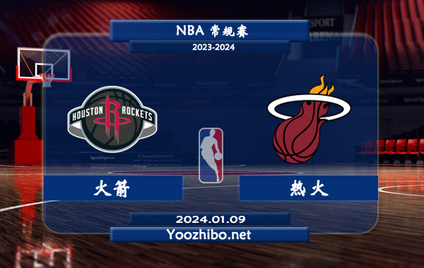 01月09日 NBA常规赛 火箭vs热火直播前瞻分析