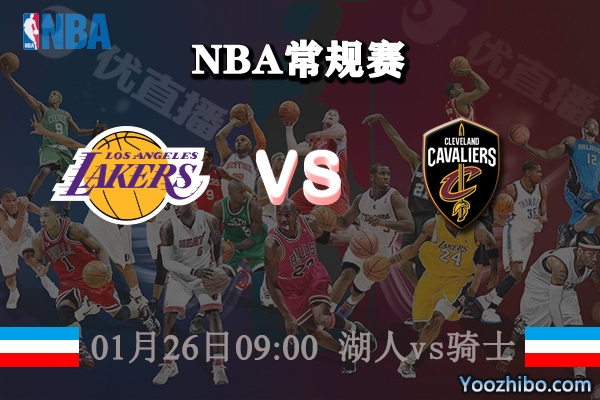 NBA常规赛 湖人vs骑士直播前瞻分析