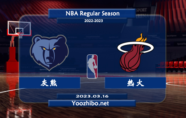 03月16日 NBA常规赛 灰熊vs热火直播前瞻分析