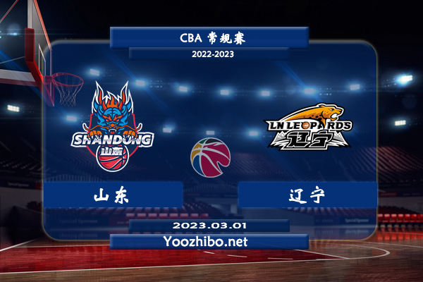 03月01日 CBA常规赛 山东vs辽宁直播前瞻分析