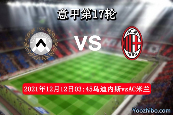 乌迪内斯vsAC米兰赛事前瞻分析：欧冠失意客队能否虐主场出气？
