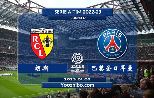 朗斯vs巴黎圣日耳曼赛事前瞻分析：巴黎圣日耳曼延续了自己的不败纪录