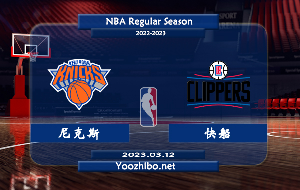 03月12日 NBA常规赛 尼克斯vs快船直播前瞻分析