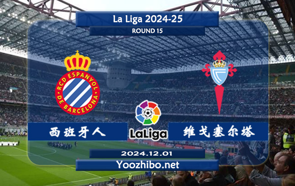 西班牙人vs塞尔塔赛事前瞻分析：西班牙人该队主强客弱特点明显