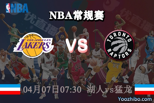 04月07日 NBA常规赛 湖人vs猛龙直播前瞻分析
