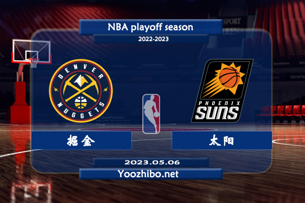 05月06日 NBA半决赛G3 掘金vs太阳直播前瞻分析