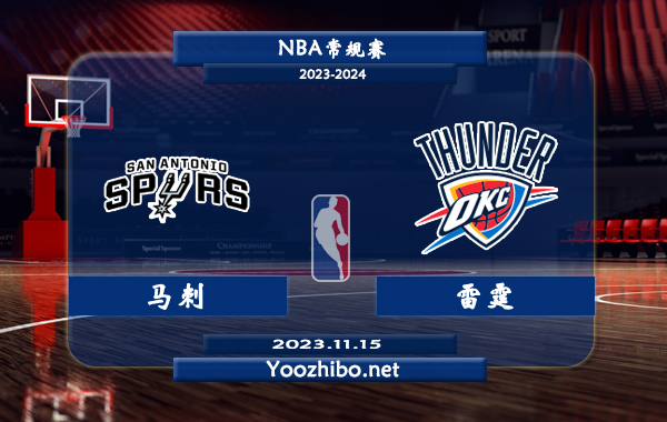 11月15日 NBA季中锦标赛 马刺vs雷霆直播前瞻分析