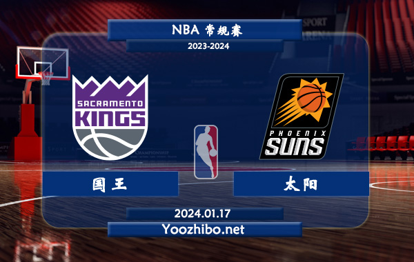 01月17日 NBA常规赛 国王vs太阳直播前瞻分析