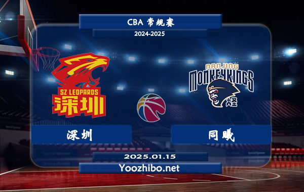 01月15日 CBA常规赛 深圳vs同曦直播前瞻分析
