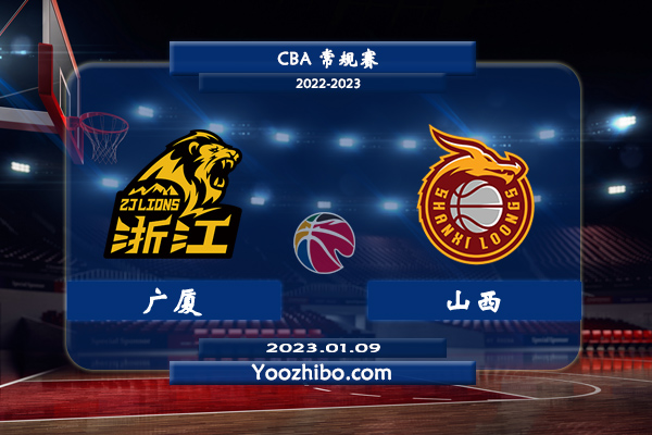 01月09日 CBA常规赛 广厦vs山西直播前瞻分析