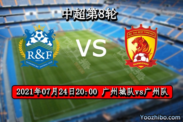 广州城队vs广州队赛事前瞻分析：中超豪门势不可挡