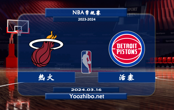 03月16日 NBA常规赛 热火vs活塞直播前瞻分析